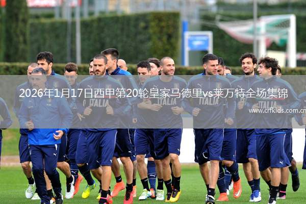 2026年1月17日西甲第20轮皇家马德里vs莱万特全场集锦