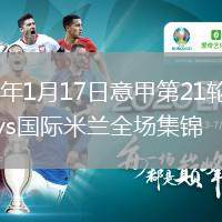 2026年1月17日意甲第21轮乌迪内斯vs国际米兰全场集锦