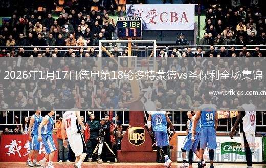 2026年1月17日德甲第18轮多特蒙德vs圣保利全场集锦