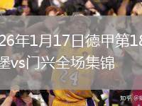 2026年1月17日德甲第18轮汉堡vs门兴全场集锦