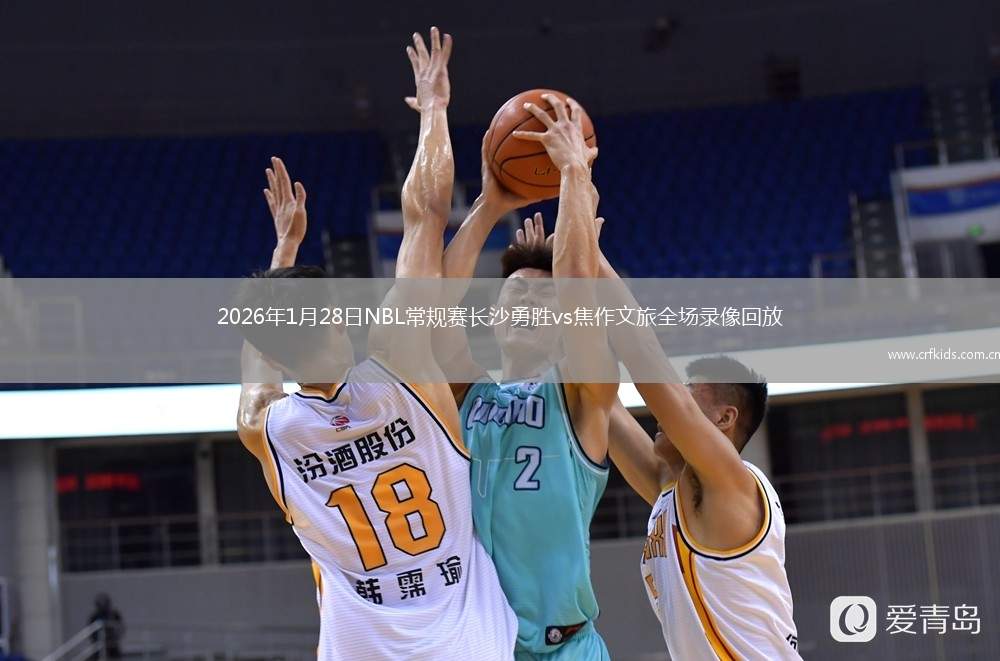 2026年1月28日NBL常规赛长沙勇胜vs焦作文旅全场录像回放