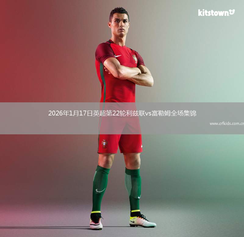 2026年1月17日英超第22轮利兹联vs富勒姆全场集锦