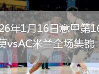2026年1月16日意甲第16轮科莫vsAC米兰全场集锦
