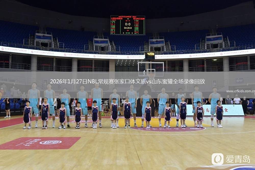 2026年1月27日NBL常规赛张家口体文旅vs山东蜜獾全场录像回放