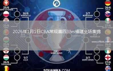 2026年1月1日CBA常规赛四川vs福建全场集锦