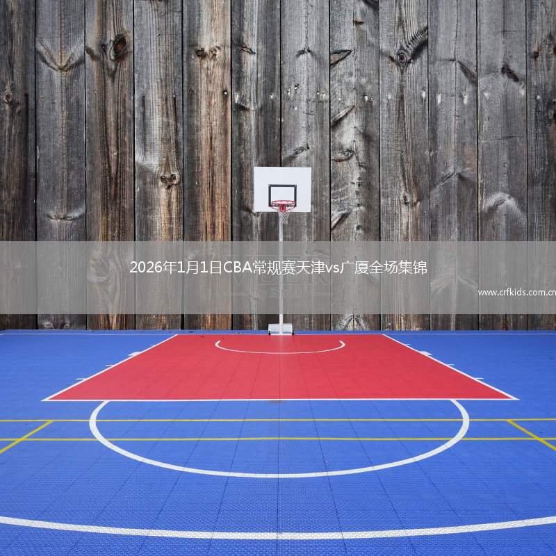 2026年1月1日CBA常规赛天津vs广厦全场集锦