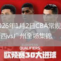 2026年1月2日CBA常规赛山西vs广州全场集锦