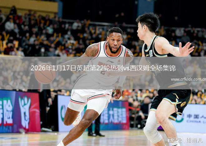 2026年1月17日英超第22轮热刺vs西汉姆全场集锦