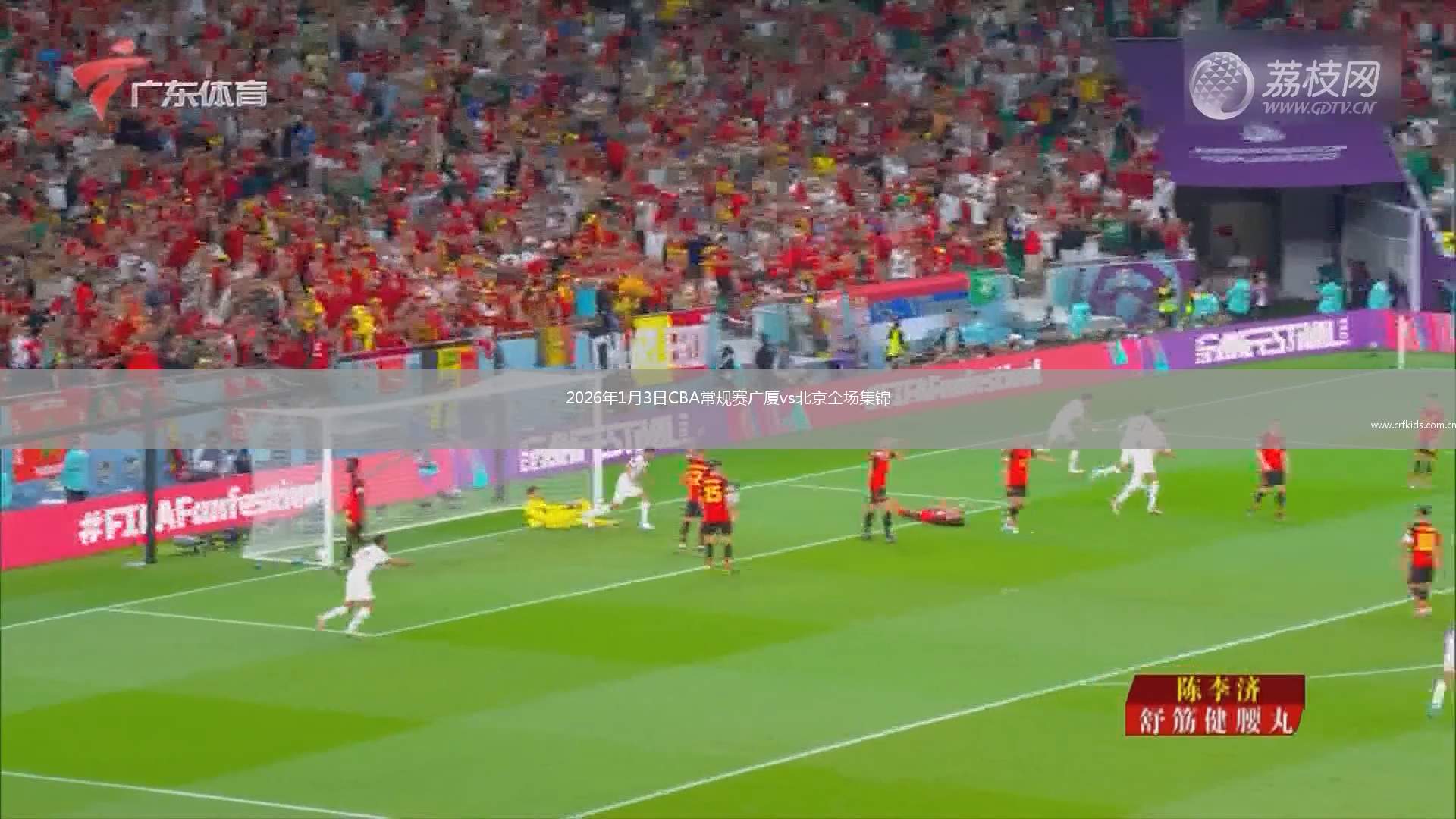 2026年1月3日CBA常规赛广厦vs北京全场集锦