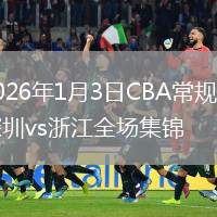 2026年1月3日CBA常规赛深圳vs浙江全场集锦