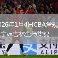 2026年1月4日CBA常规赛辽宁vs吉林全场集锦
