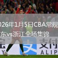 2026年1月5日CBA常规赛广东vs浙江全场集锦