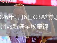2026年1月6日CBA常规赛广州vs新疆全场集锦