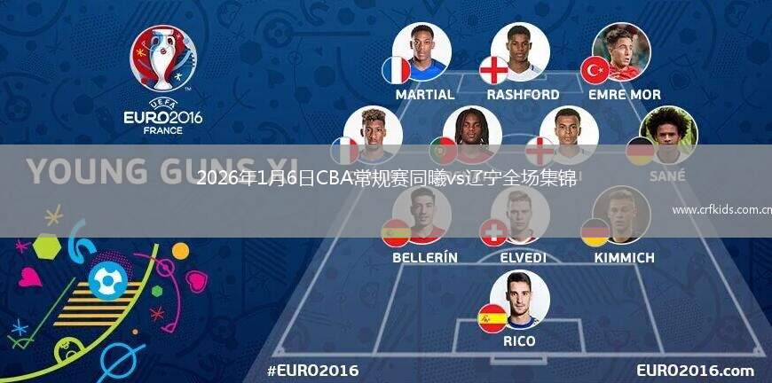 2026年1月6日CBA常规赛同曦vs辽宁全场集锦