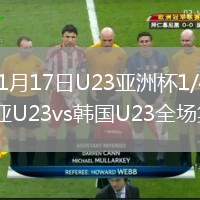 2026年1月17日U23亚洲杯1/4决赛澳大利亚U23vs韩国U23全场集锦