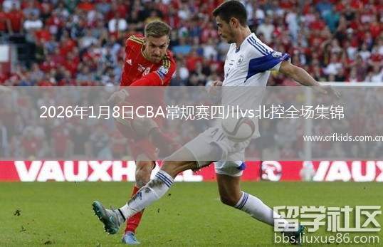 2026年1月8日CBA常规赛四川vs北控全场集锦