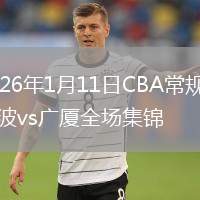 2026年1月11日CBA常规赛宁波vs广厦全场集锦