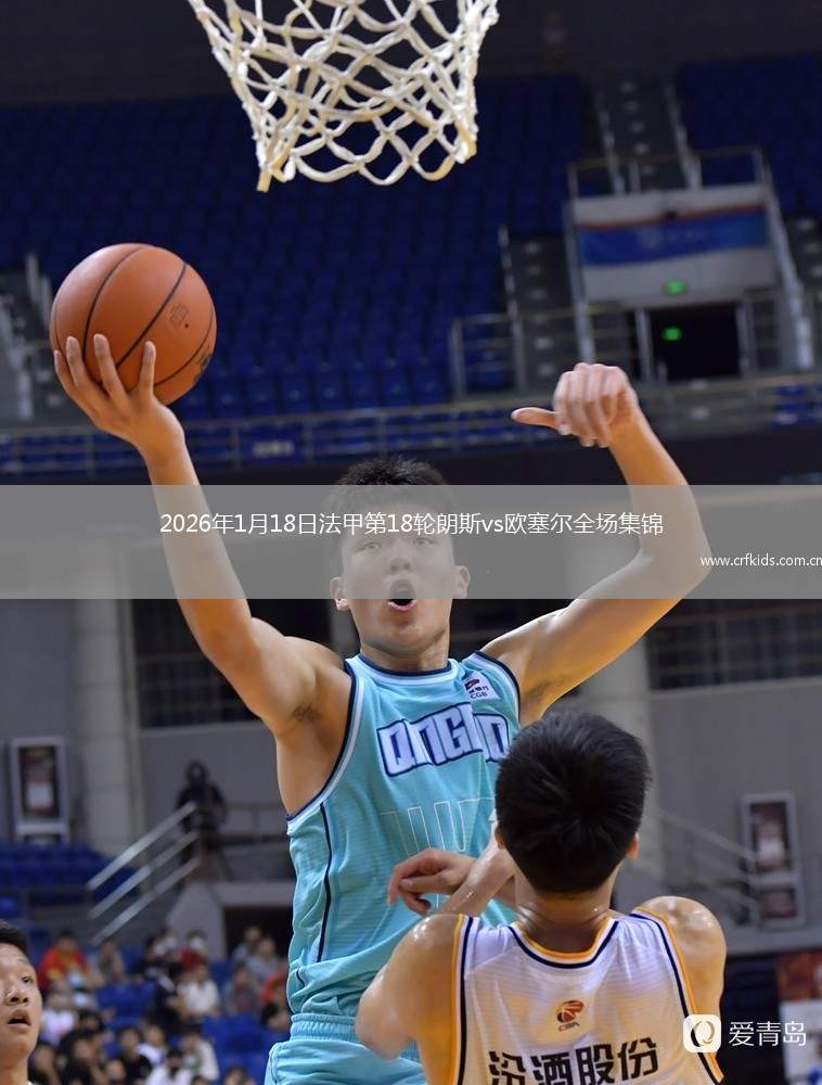 2026年1月18日法甲第18轮朗斯vs欧塞尔全场集锦
