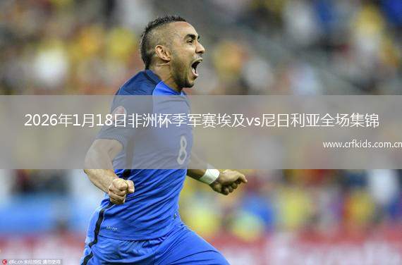 2026年1月18日非洲杯季军赛埃及vs尼日利亚全场集锦