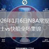 2026年1月6日NBA常规赛勇士vs快船全场集锦