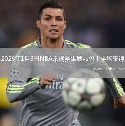 2026年1月8日NBA常规赛雄鹿vs勇士全场集锦