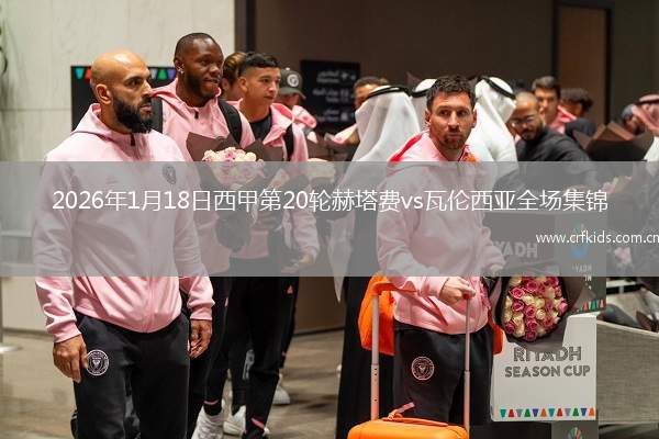 2026年1月18日西甲第20轮赫塔费vs瓦伦西亚全场集锦