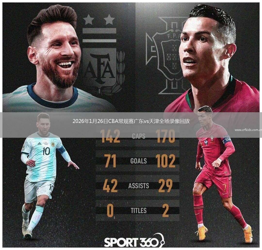2026年1月26日CBA常规赛广东vs天津全场录像回放
