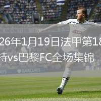 2026年1月19日法甲第18轮南特vs巴黎FC全场集锦
