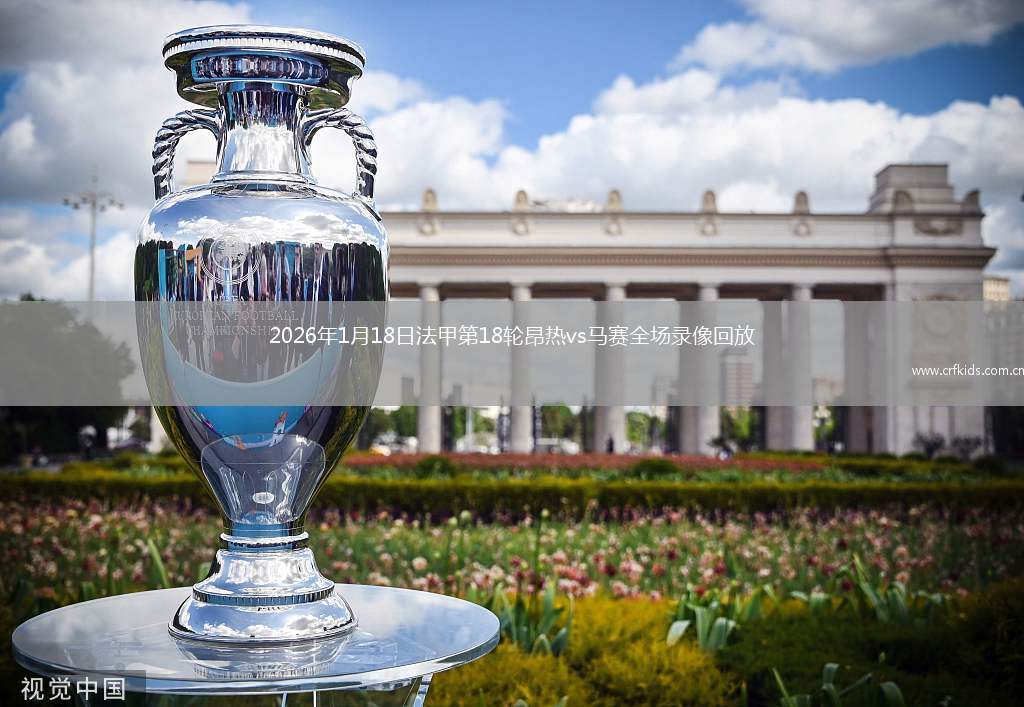 2026年1月18日法甲第18轮昂热vs马赛全场录像回放