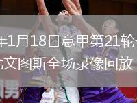 2026年1月18日意甲第21轮卡利亚里vs尤文图斯全场录像回放