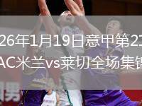 2026年1月19日意甲第21轮AC米兰vs莱切全场集锦