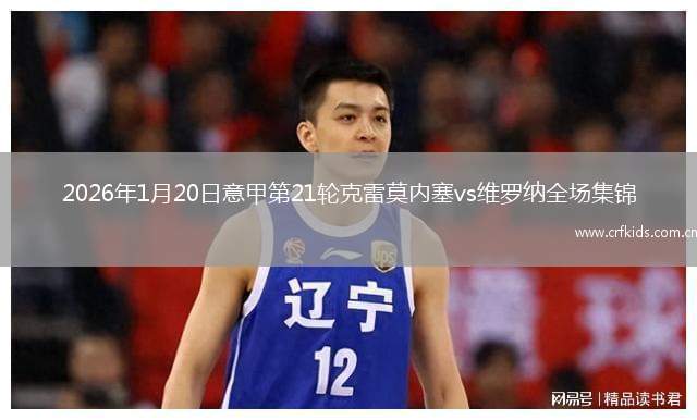 2026年1月20日意甲第21轮克雷莫内塞vs维罗纳全场集锦