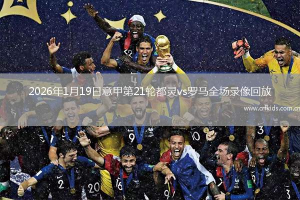 2026年1月19日意甲第21轮都灵vs罗马全场录像回放