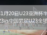 2026年1月20日U23亚洲杯半决赛越南U23vs中国男足U23全场集锦