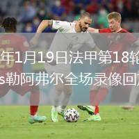 2026年1月19日法甲第18轮雷恩vs勒阿弗尔全场录像回放