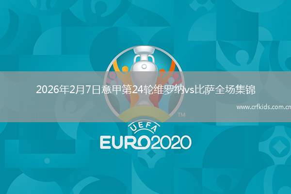 2026年2月7日意甲第24轮维罗纳vs比萨全场集锦