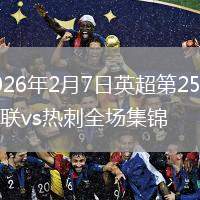 2026年2月7日英超第25轮曼联vs热刺全场集锦