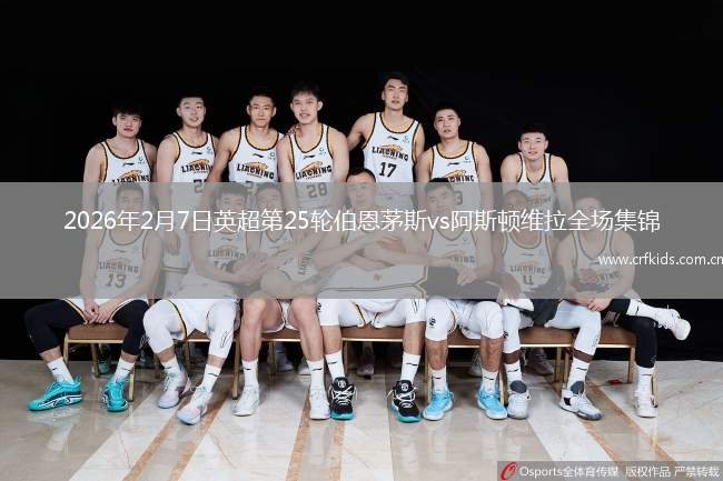 2026年2月7日英超第25轮伯恩茅斯vs阿斯顿维拉全场集锦