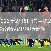 2026年2月8日法甲第21轮南特vs里昂场录像
