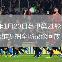 2026年1月20日意甲第21轮克雷莫内塞vs维罗纳全场录像回放