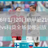 2026年1月20日意甲第21轮拉齐奥vs科莫全场录像回放