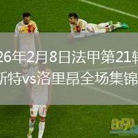 2026年2月8日法甲第21轮布雷斯特vs洛里昂全场集锦