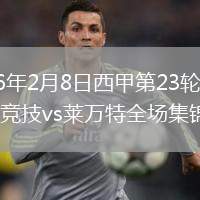 2026年2月8日西甲第23轮毕尔巴鄂竞技vs莱万特全场集锦
