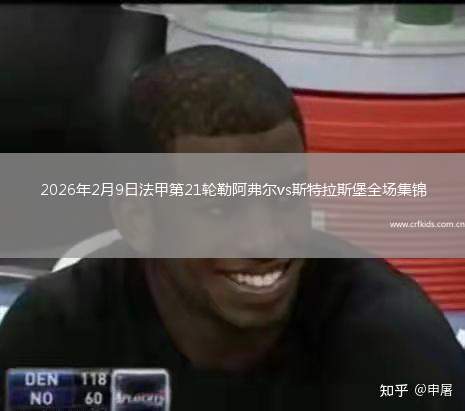 2026年2月9日法甲第21轮勒阿弗尔vs斯特拉斯堡全场集锦