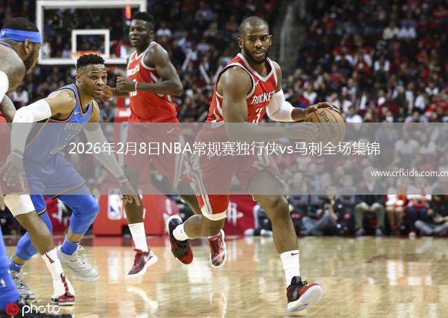 2026年2月8日NBA常规赛独行侠vs马刺全场集锦