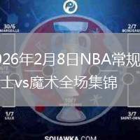 2026年2月8日NBA常规赛爵士vs魔术全场集锦