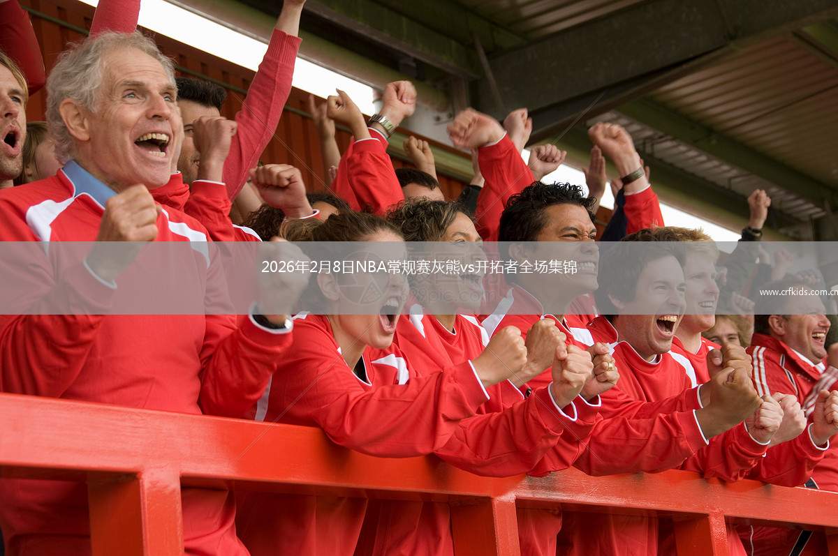 2026年2月8日NBA常规赛灰熊vs开拓者全场集锦