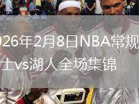 2026年2月8日NBA常规赛勇士vs湖人全场集锦