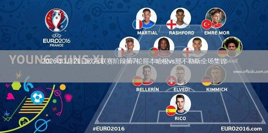 2026年1月21日欧冠联赛阶段第7轮哥本哈根vs那不勒斯全场集锦