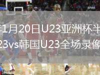 2026年1月20日U23亚洲杯半决赛日本U23vs韩国U23全场录像回放